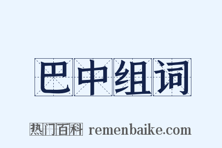 巴中组词是什么意思的图片